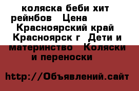 коляска беби хит  рейнбов › Цена ­ 7 800 - Красноярский край, Красноярск г. Дети и материнство » Коляски и переноски   